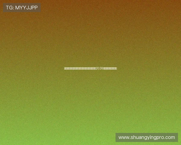 银河娱乐地址：如何通过银河娱乐地址在线观看2026世界杯精彩比赛内容