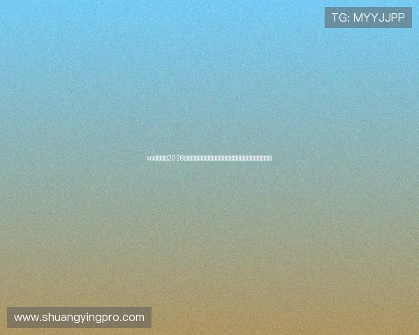 xo星欧娱乐2026世界杯赛后总结与球队晋级形势分析，助你掌握最新动态